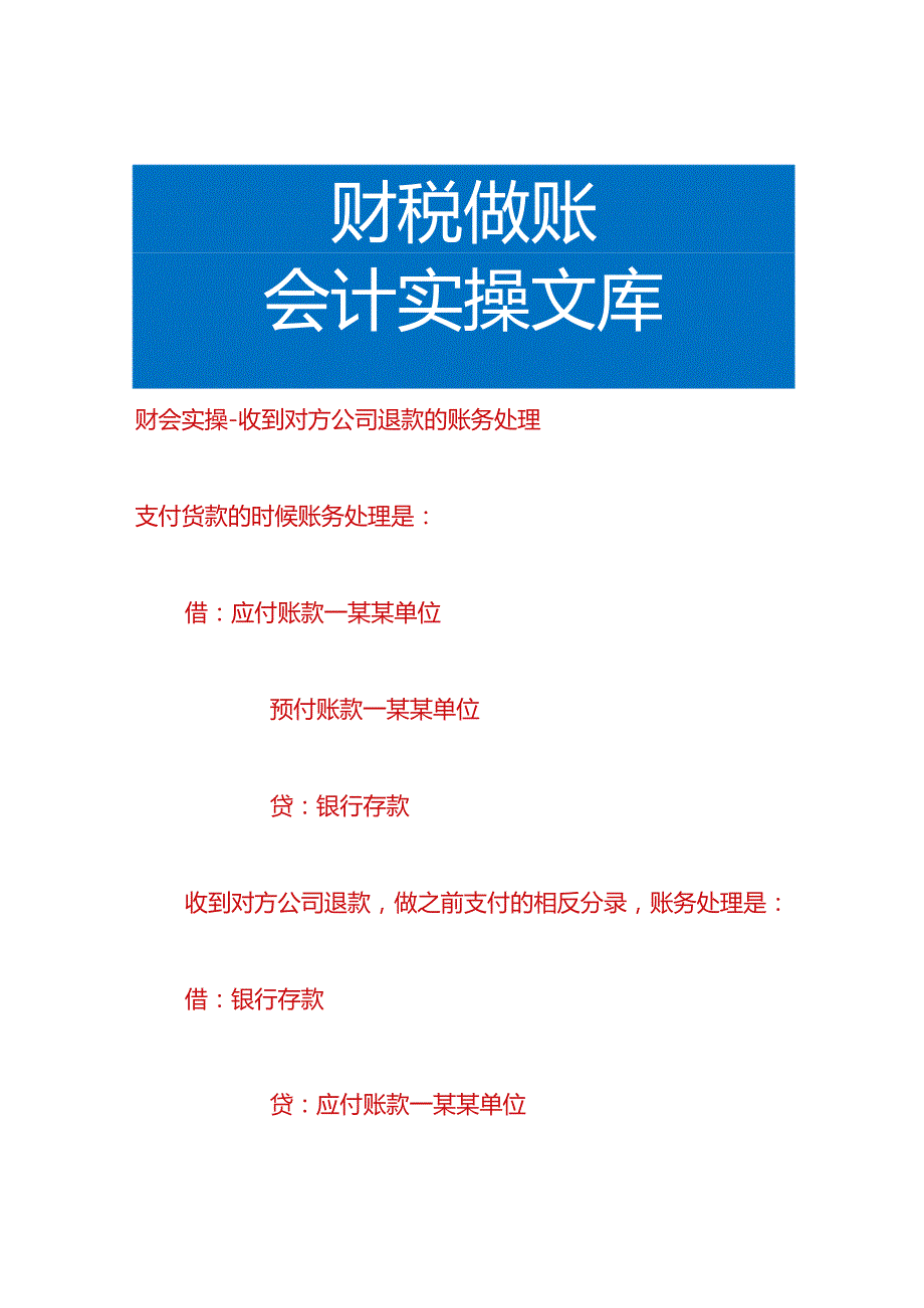 财会实操-收到对方公司退款的账务处理.docx_第1页