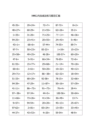 100以内加减法练习题目汇编.docx