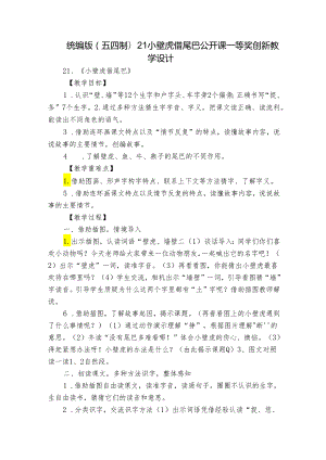 统编版(五四制)21小壁虎借尾巴 公开课一等奖创新教学设计.docx