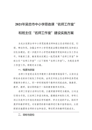 中小学思政课“名师工作室”和班主任“名师工作室”建设实施方案.docx