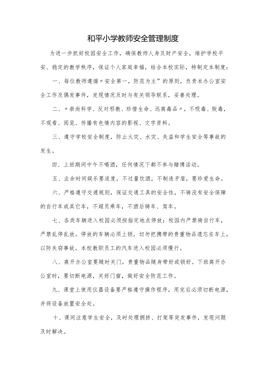 和平小学教师安全管理制度.docx_第1页