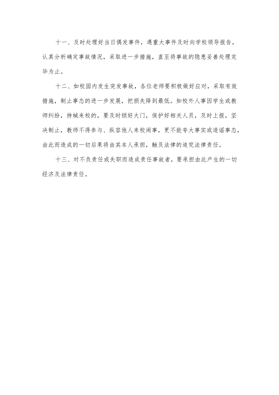 和平小学教师安全管理制度.docx_第2页