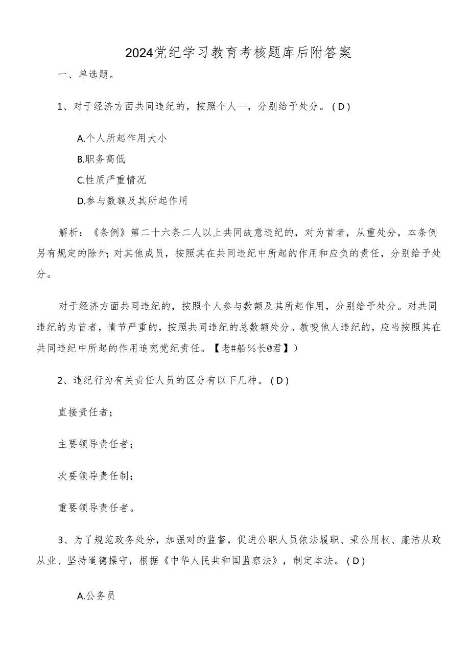 2024党纪学习教育考核题库后附答案.docx_第1页