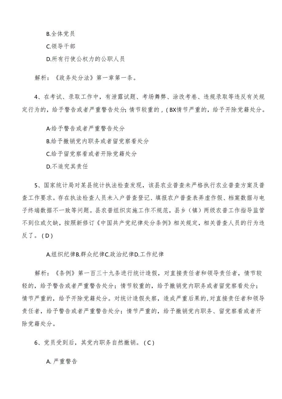 2024党纪学习教育考核题库后附答案.docx_第2页