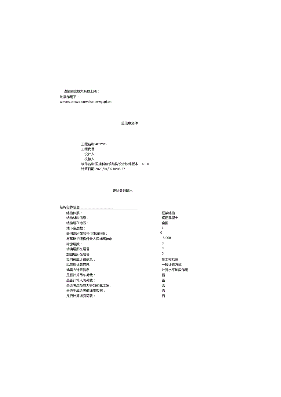 安定医院结构计算书-整体参数.docx_第2页