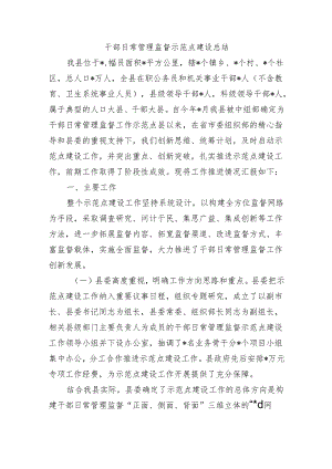 干部日常管理监督示范点建设总结.docx