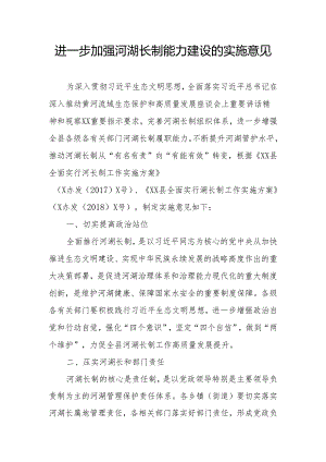 进一步加强河湖长制能力建设的实施意见.docx