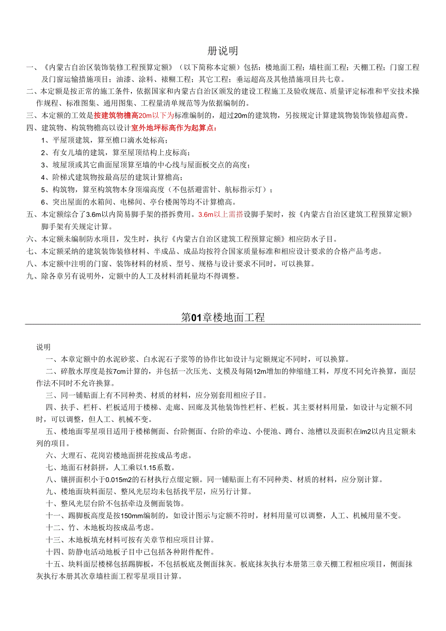 内蒙古2024装饰装修工程预算定额.docx_第1页