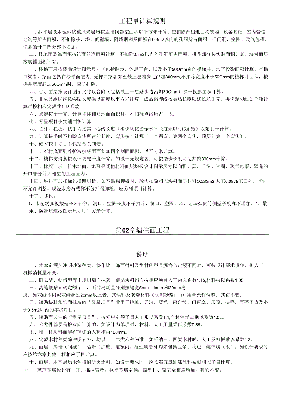 内蒙古2024装饰装修工程预算定额.docx_第2页