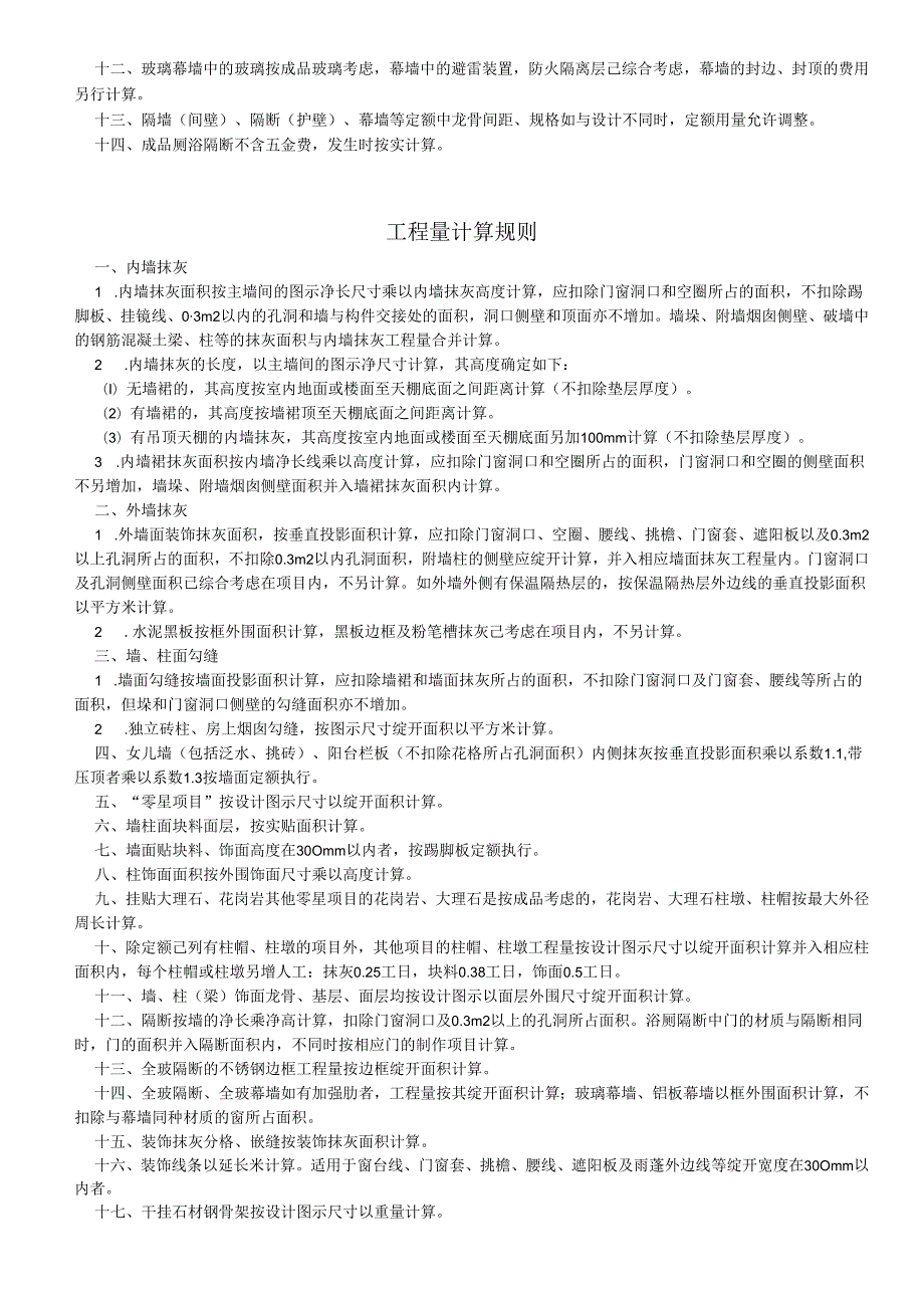 内蒙古2024装饰装修工程预算定额.docx_第3页