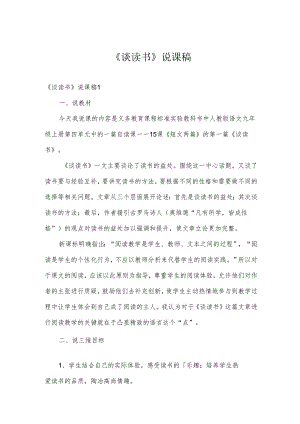 《谈读书》说课稿.docx