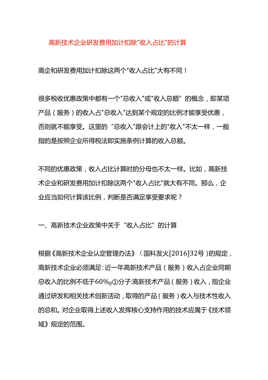 高新技术企业研发费用加计扣除“收入占比”的计算.docx_第1页