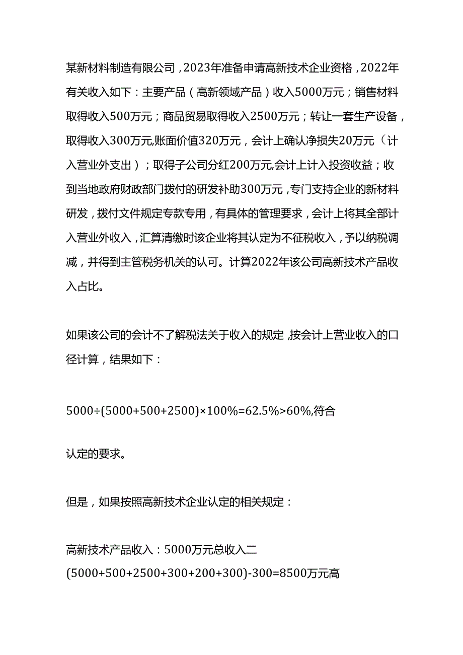 高新技术企业研发费用加计扣除“收入占比”的计算.docx_第3页