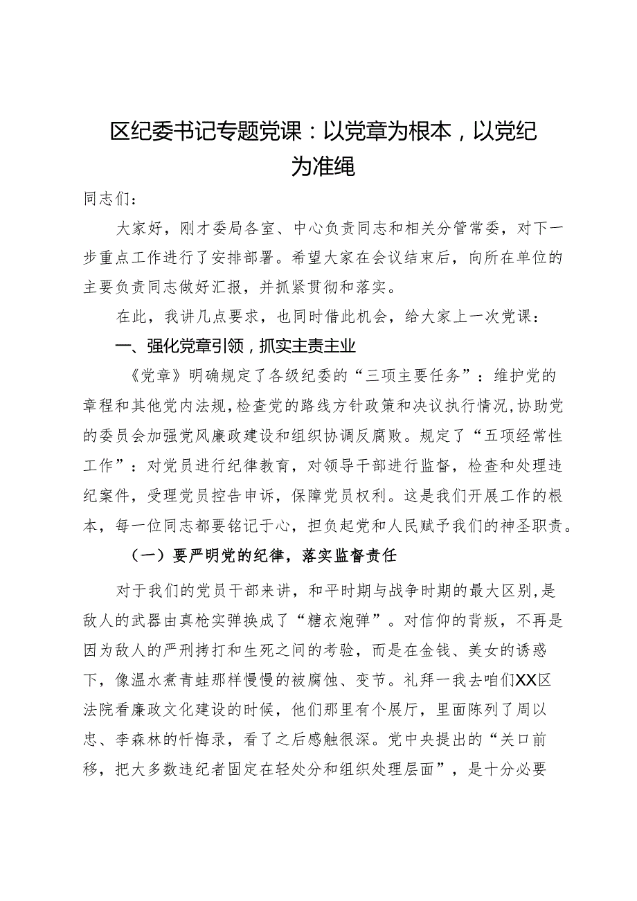 区纪委书记专题党课：以党章为根本以党纪为准绳.docx_第1页