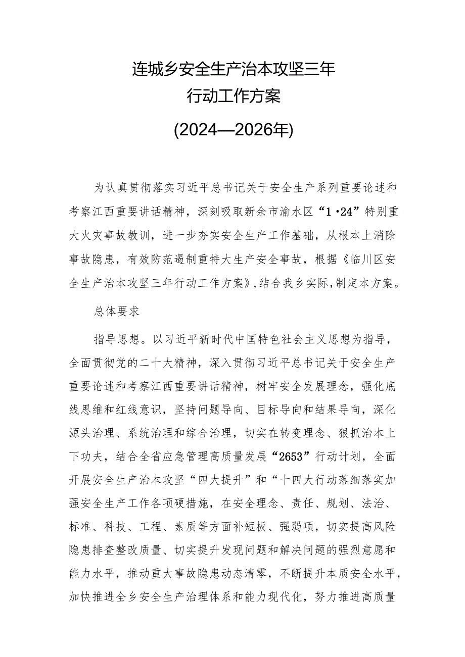 连城乡安全生产治本攻坚三年行动工作方案.docx_第1页