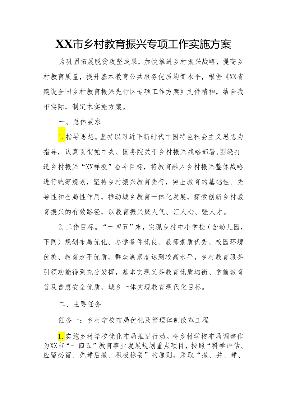 XX市乡村教育振兴专项工作实施方案.docx_第1页