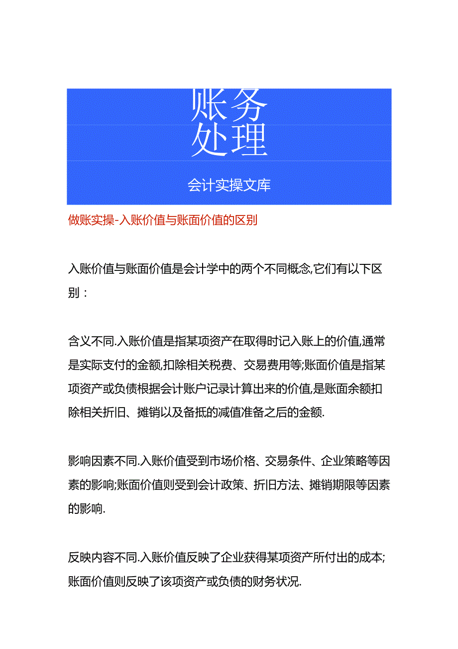 做账实操-入账价值与账面价值的区别.docx_第1页