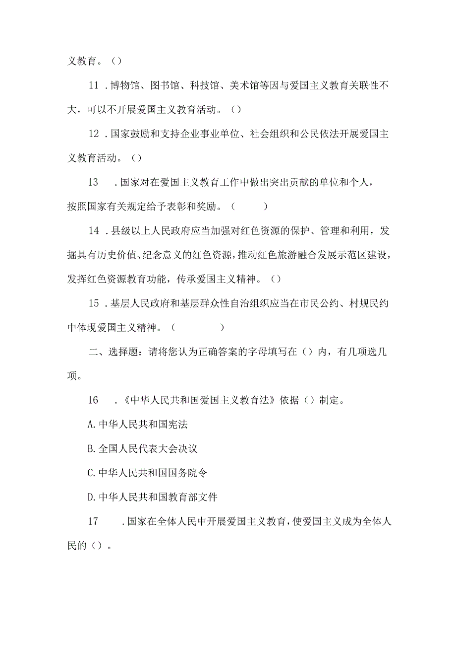 爱国主义教育法专项学习考试试题.docx_第2页