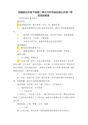 统编版五年级下册第二单元习作写读后感 公开课一等奖创新教案.docx