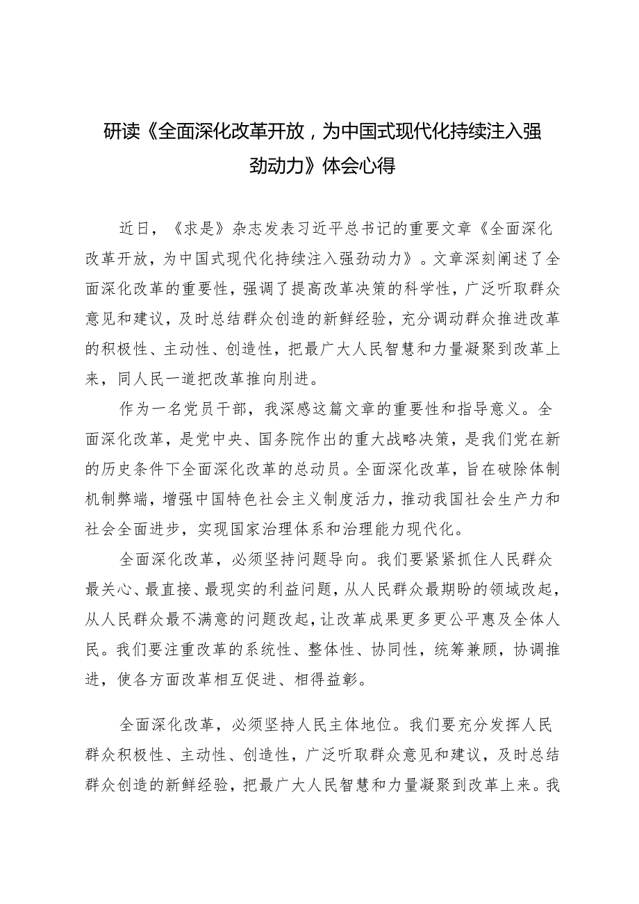 3篇范文研读《全面深化改革开放为中国式现代化持续注入强劲动力》体会心得感悟.docx_第1页