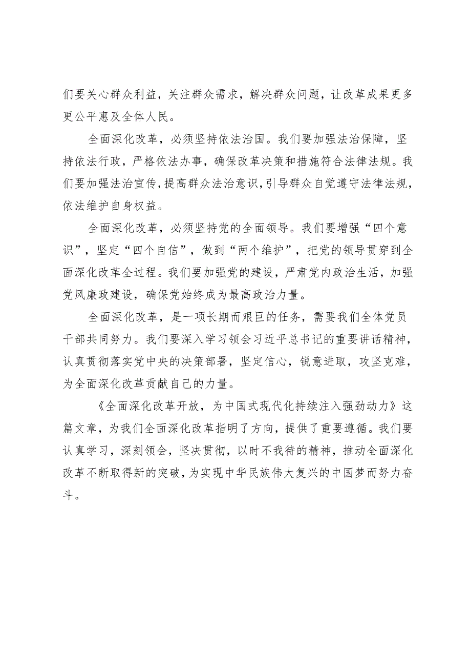 3篇范文研读《全面深化改革开放为中国式现代化持续注入强劲动力》体会心得感悟.docx_第2页