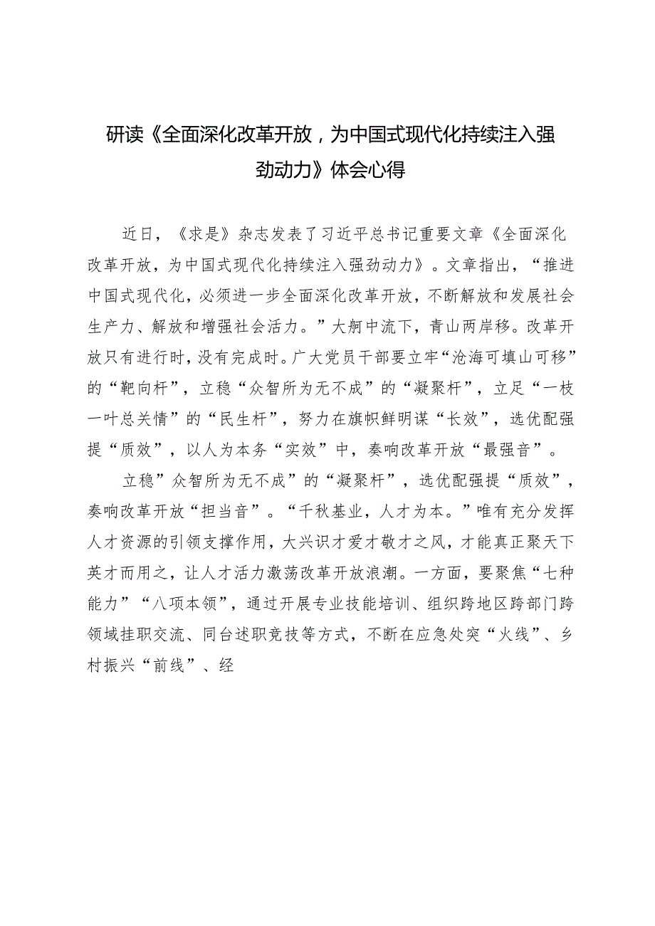 3篇范文研读《全面深化改革开放为中国式现代化持续注入强劲动力》体会心得感悟.docx_第3页