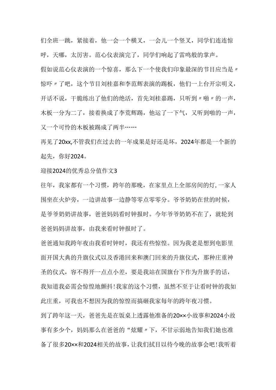 迎接2024的优秀满分作文5篇.docx_第3页