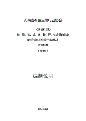 《钢包引流砂 硅、镁、铁、铝、铬、锆、钾、钠含量的测定 波长色散X射线荧光光谱法》编制说明.docx