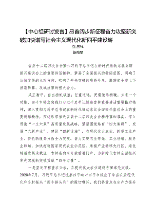 【中心组研讨发言】昂首阔步新征程奋力攻坚新突破加快谱写社会主义现代化新四平建设崭新篇章.docx