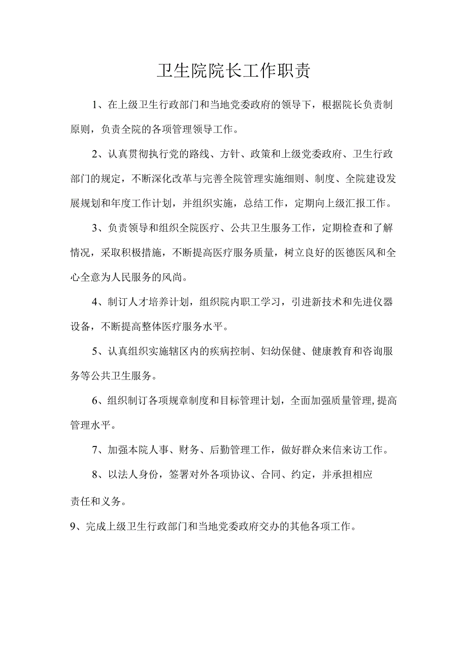 卫生院院长工作职责.docx_第1页