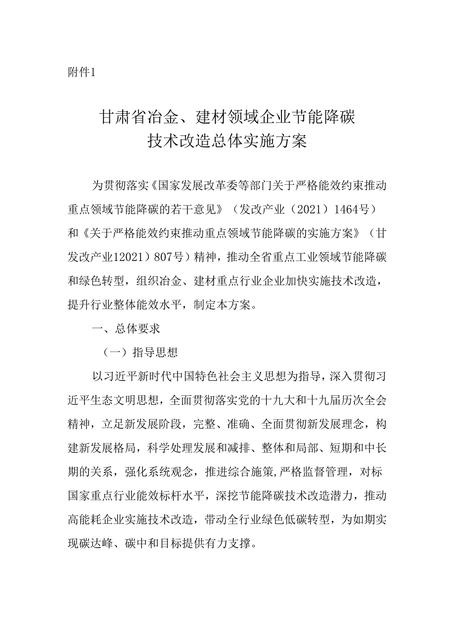 【政策】甘肃省冶金、建材领域企业节能降碳技术改造总体实施方案.docx_第1页