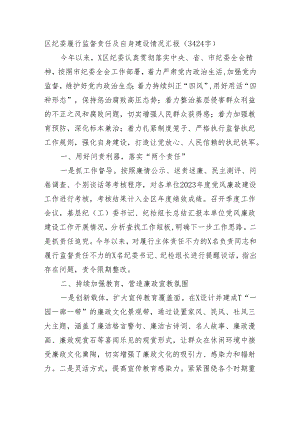 区纪委履行监督责任及自身建设情况汇报（3424字）.docx