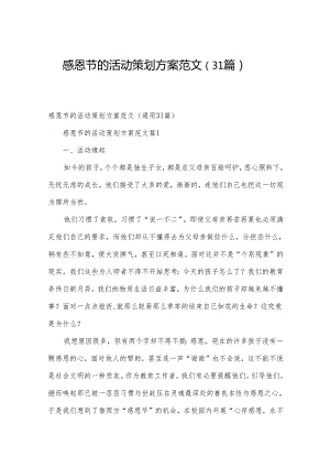 感恩节的活动策划方案范文（31篇）.docx