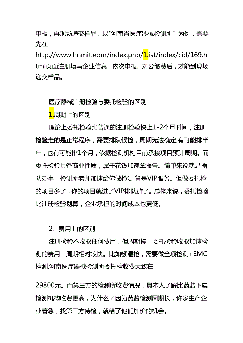 医疗器械注册检验与委托检验的流程和区别.docx_第2页