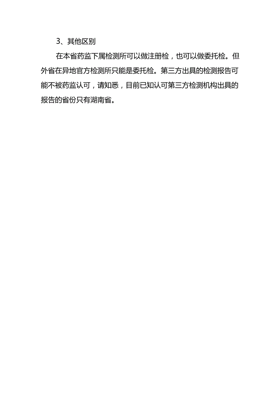 医疗器械注册检验与委托检验的流程和区别.docx_第3页