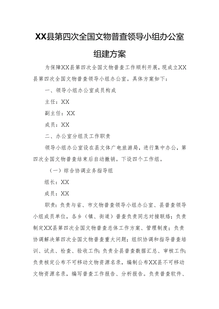 XX县第四次全国文物普查领导小组办公室组建方案.docx_第1页