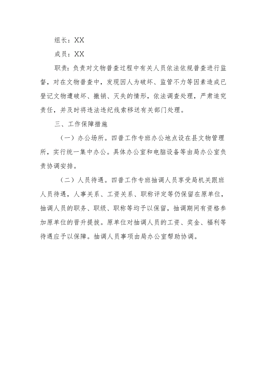 XX县第四次全国文物普查领导小组办公室组建方案.docx_第3页