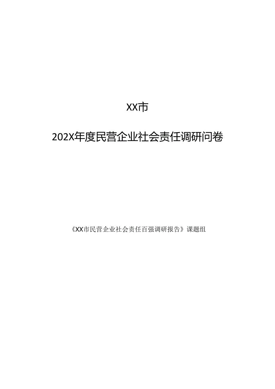 XX市202X年度民营企业社会责任调研问卷（2024年）.docx_第1页