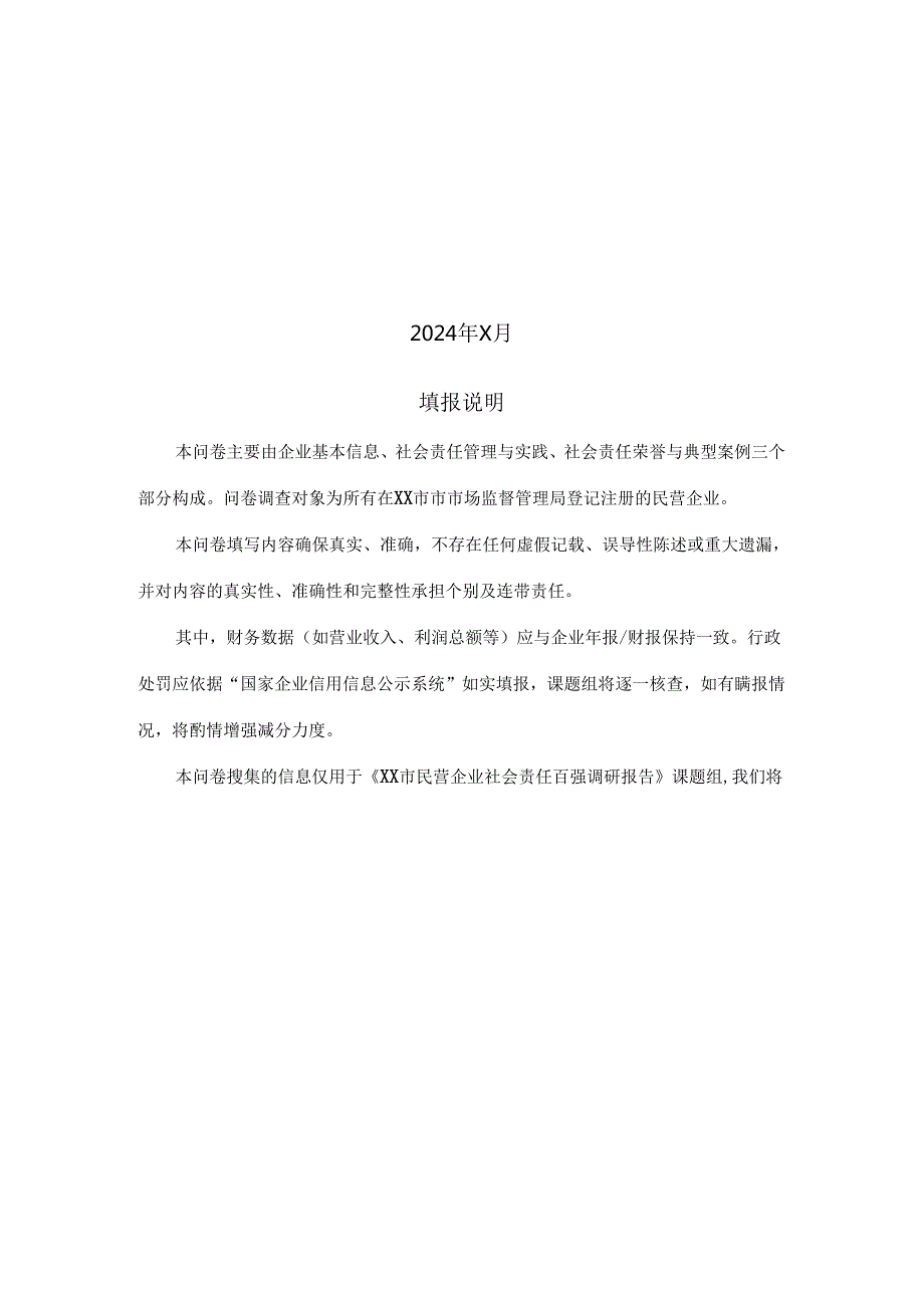 XX市202X年度民营企业社会责任调研问卷（2024年）.docx_第2页