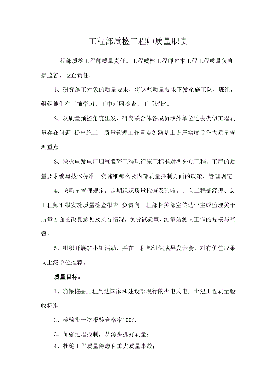 工程部质检工程师质量职责.docx_第1页