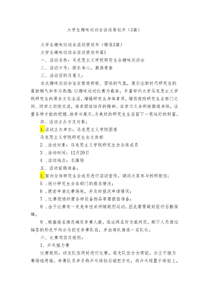 大学生趣味运动会活动策划书（3篇）.docx