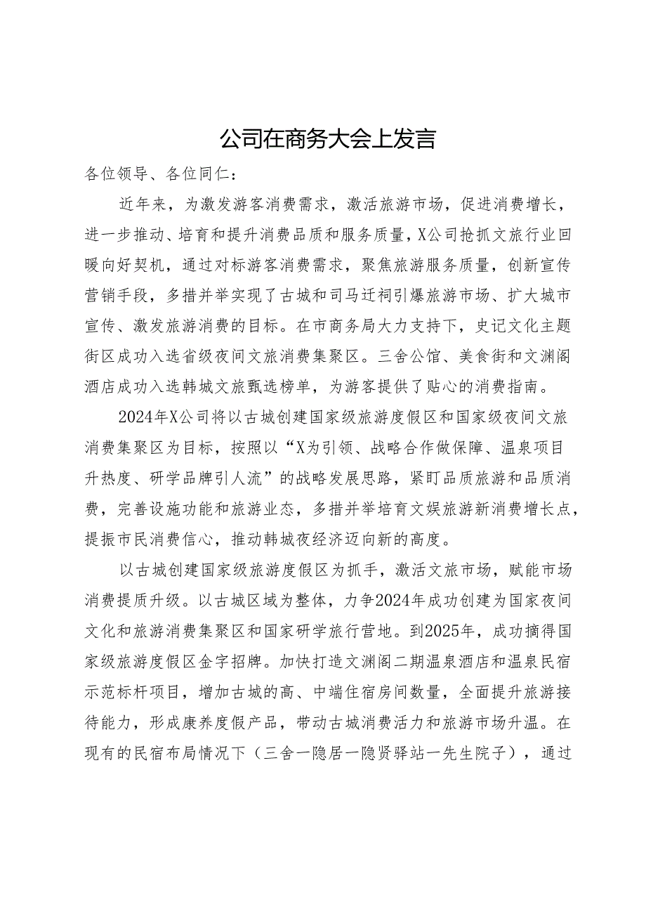 公司在市商务大会上发言.docx_第1页