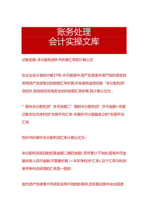 记账实操-未分配利润外币折算汇率的计算公式.docx