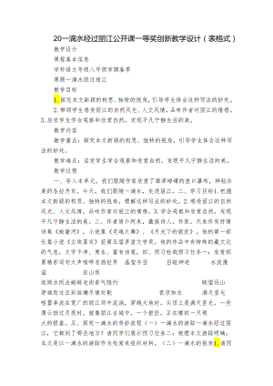 20 一滴水经过丽江 公开课一等奖创新教学设计（表格式）.docx