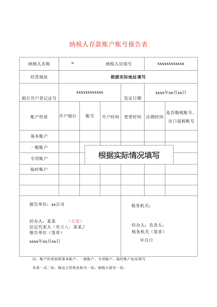 纳税人存款账户账号报告表模板.docx_第1页