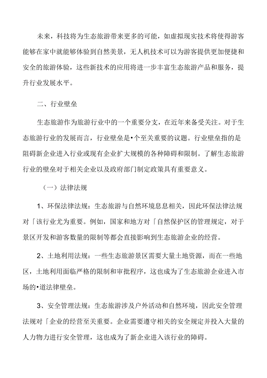 生态旅游行业壁垒.docx_第3页