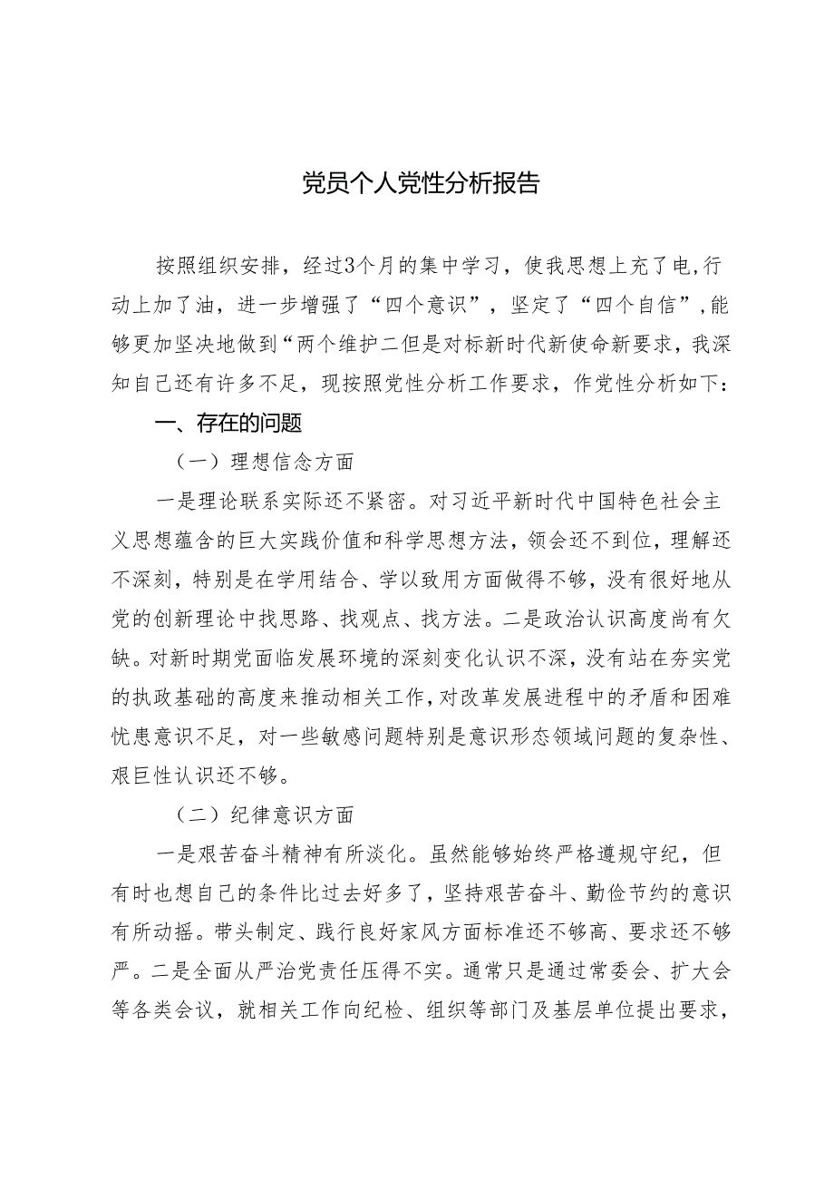 2篇党员个人党性分析报告 2024年党支部工作计划.docx_第1页