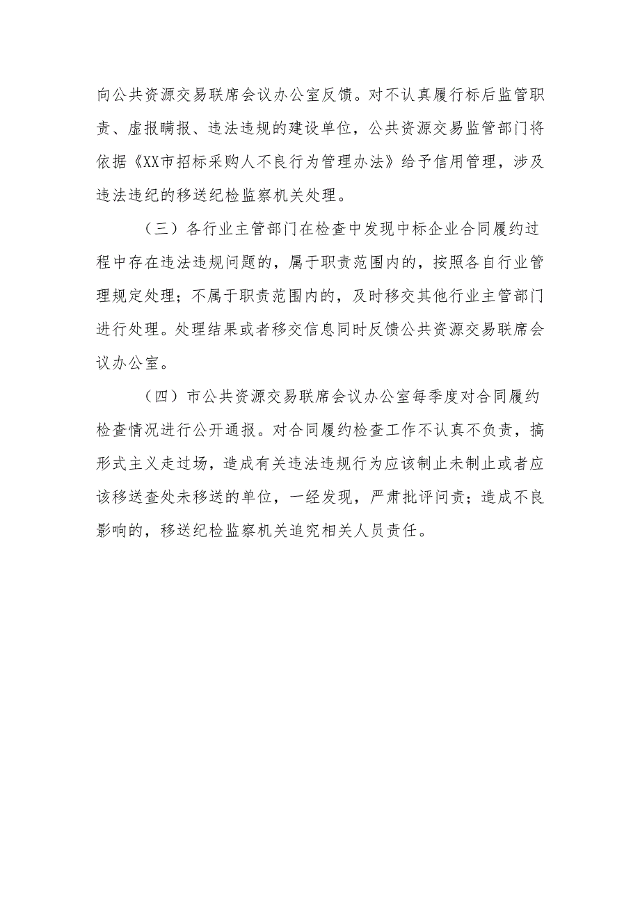 政府投资工程建设项目合同履约检查通报制度.docx_第3页