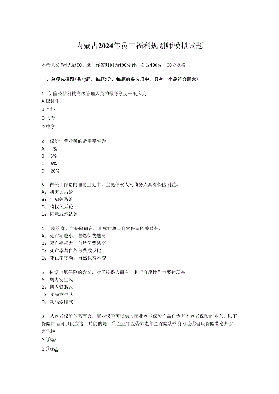 内蒙古2024年员工福利规划师模拟试题.docx_第1页