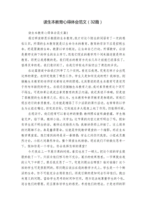 读生本教育心得体会范文（32篇）.docx